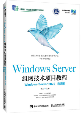 【新华文轩】WINDOWS SERVER组网技术项目教程（WINDOWS SERVER 2022）（微课版） 正版书籍 新华书店旗舰店文轩官网