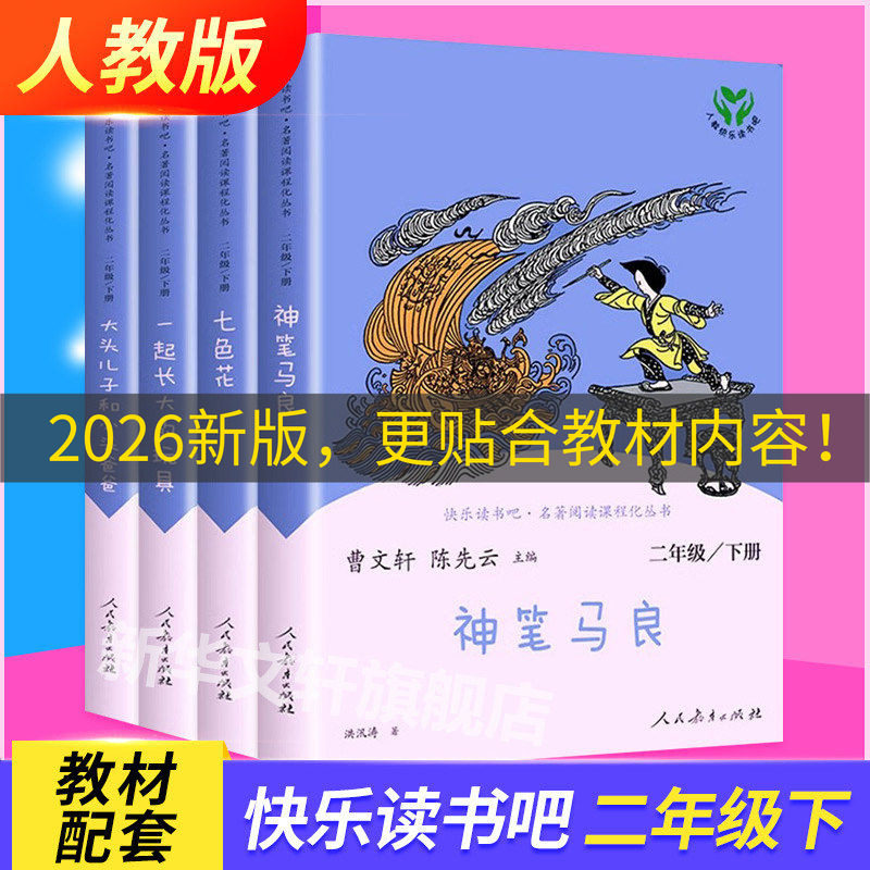 【人教新版】神笔马良快乐读书吧二年级下册全套4册一起长大的玩具大头儿子和小头爸爸七色花曹文轩二年级课外书人民教育出版社