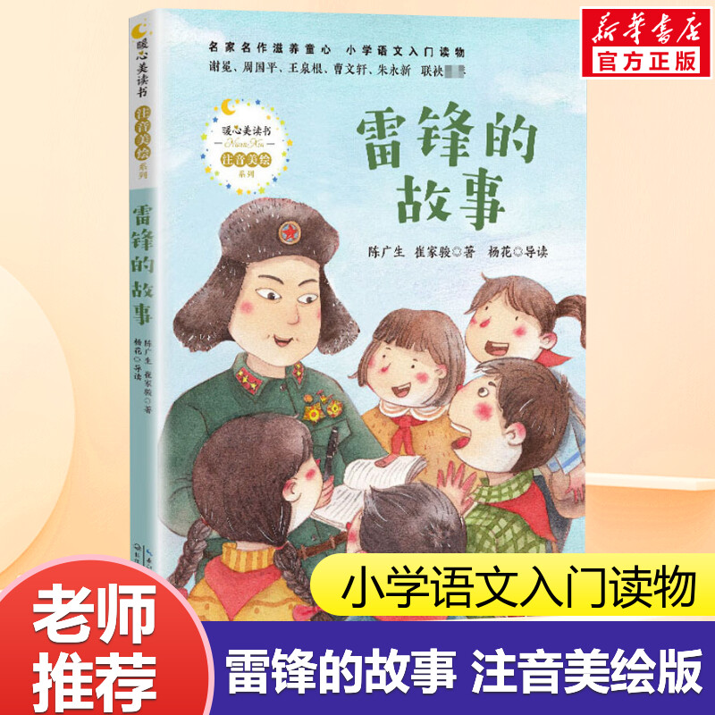 雷锋的故事陈广生三年级课外书