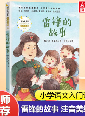 雷锋的故事 陈广生 三年级必读课外书四五六年级小学生课外阅读书籍 少年励志红色经典书籍革命传统教育读本儿童文学读物故事书