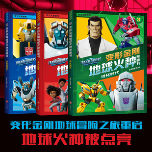 变形金刚地球火种漫画书全3册 6-8岁小学生一二三年级儿童识字读物动画片改编变形金刚系列故事动漫图画故事书 新华正版书籍