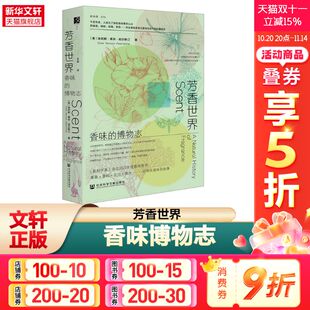 方寸新知课030 博物志 埃莉斯·弗农·珀尔斯汀 调香师香水史 社会科学文献 芳香世界 新华书店旗舰店文轩官网 香味