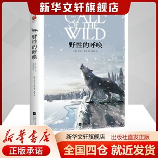 野性 美 呼喚 崔蒙 杰克·倫敦 譯 著 小說文學社科書暢銷圖書籍 社有限 江蘇鳳凰文藝出版 中外名家原著世界文學名著經典