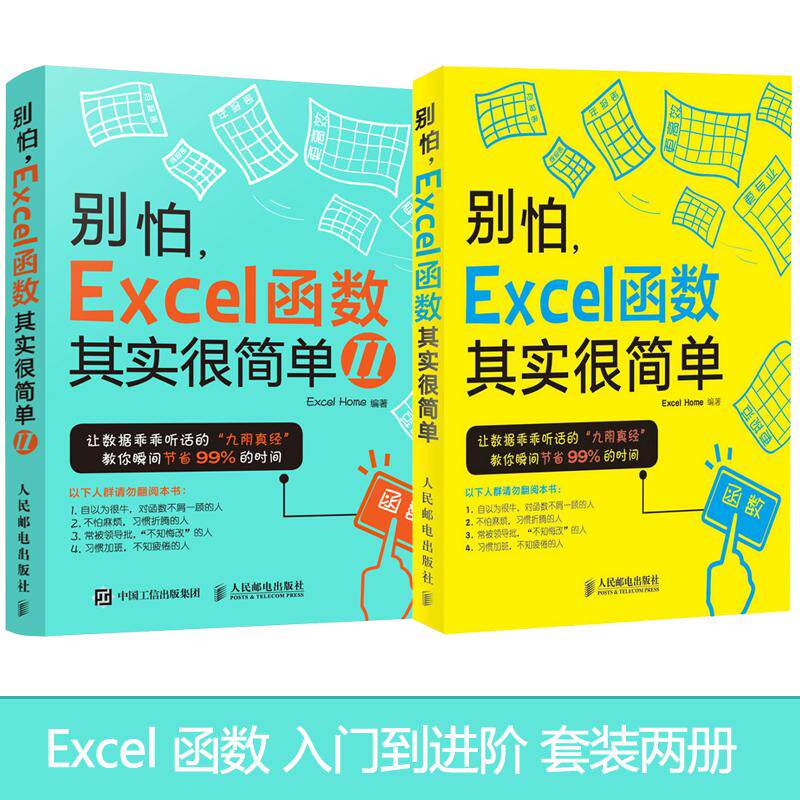 别怕EXCEL函数其实很简单（1+2）套装两册 告别函数菜鸟的队伍 EXCEL函数运用自如 早做完不加班 excel教程教材新华书店正版图书籍