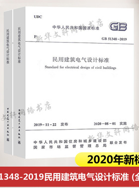 民用建筑电气设计标准GB 51348-2019(全2册) 含条文说明2020年08月1日实施 行标变国标规范 替代JGJ16-2008 现货速发2020年新标准