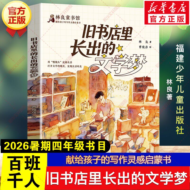 旧书店里长出的文学梦 2026年暑期百班千人四年级必读课外书林良献给孩子的写作灵感启蒙书儿童小学生阅读书籍福建少年儿童出版社