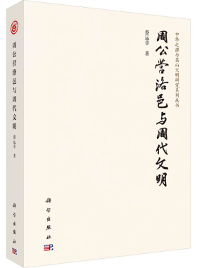 周公营洛邑与周代文明 蔡运章 科学出版社 正版书籍 新华书店旗舰店文轩官网
