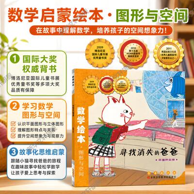 寻找消失的爸爸数学绘本幼儿童启蒙认知早教幼儿启蒙老师推荐书宝宝认知早教故事书儿童读物长春出版社图画绘本亲子阅读