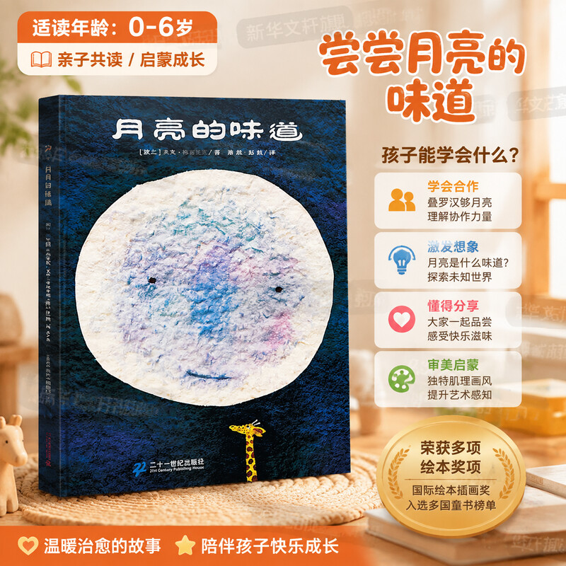 月亮的味道 精装硬壳绘本2-3-4-5-6岁儿童书少儿风趣幽默故事书非注音版图画书亲子读物认知早教书幼儿园小中大班绘本