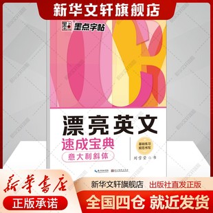 书籍 社新华文轩旗舰店正版 漂亮英文速成宝典 意大利斜体刘雪莹著文教学生常备字帖湖北美术出版