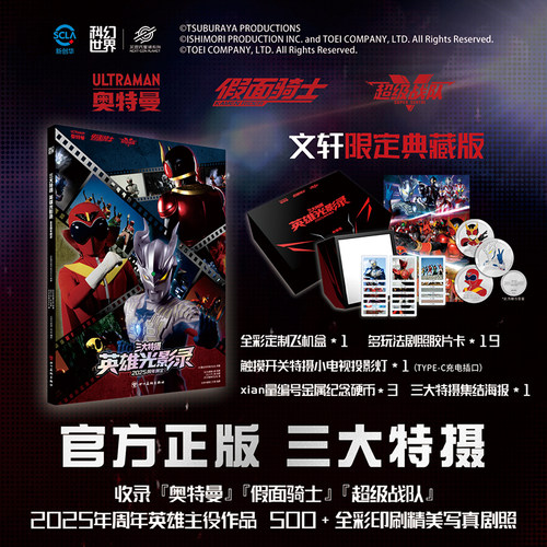 文轩特典豪华周边】三大特摄英雄光影录 2025周年限定 奥特曼假面骑士超级战队 2025年周年英雄主役作品 500+全彩写真剧照摄影画集