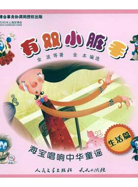 【新华文轩】海宝唱响中华童谣•有双小脏手/海宝唱响中华童谣 金波 等；金本 正版书籍 新华书店旗舰店文轩官网 天天出版社