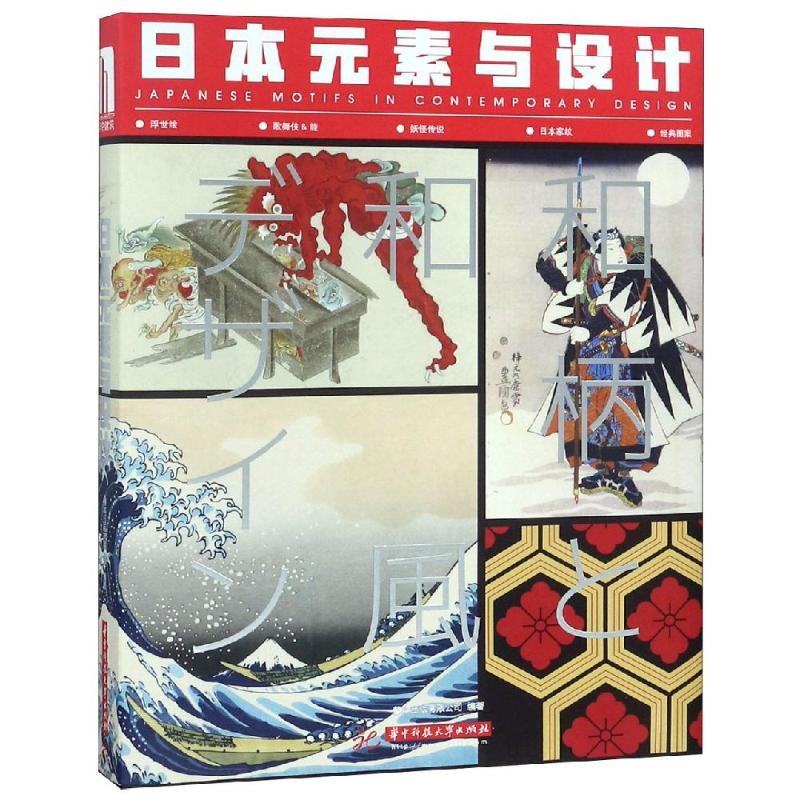 日本元素与设计 设计书籍 配色平面构成色彩设计 善本出版有限公司 编著 著 华中科技大学出版社 新华书店官网正版图书籍