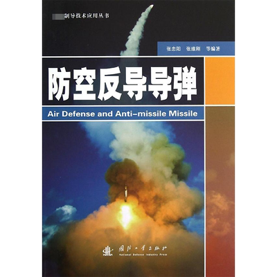 防空反导导弹 张忠阳 等 正版书籍 新华书店旗舰店文轩官网 国防工业出版社