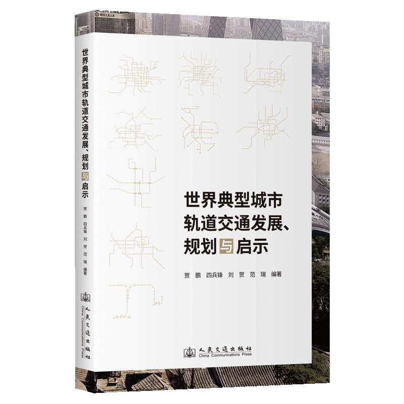 世界典型城市轨道交通发展、规划与启示 正版书籍 新华书店旗舰店文轩官网 人民交通出版社股份有限公司