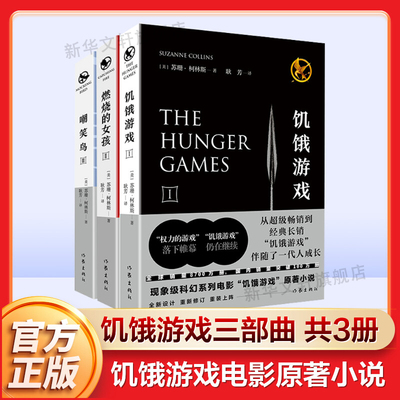 饥饿游戏三部曲 套装全3册 饥饿游戏123全套全集 嘲笑鸟电影小说 苏珊柯林斯原著 中文原版 外国小说书籍 新华书店正版