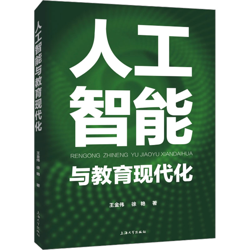 【新华文轩】人工智能与教育现代化王金伟,徐艳正版书籍新华书店旗舰店文轩官网上海大学出版社