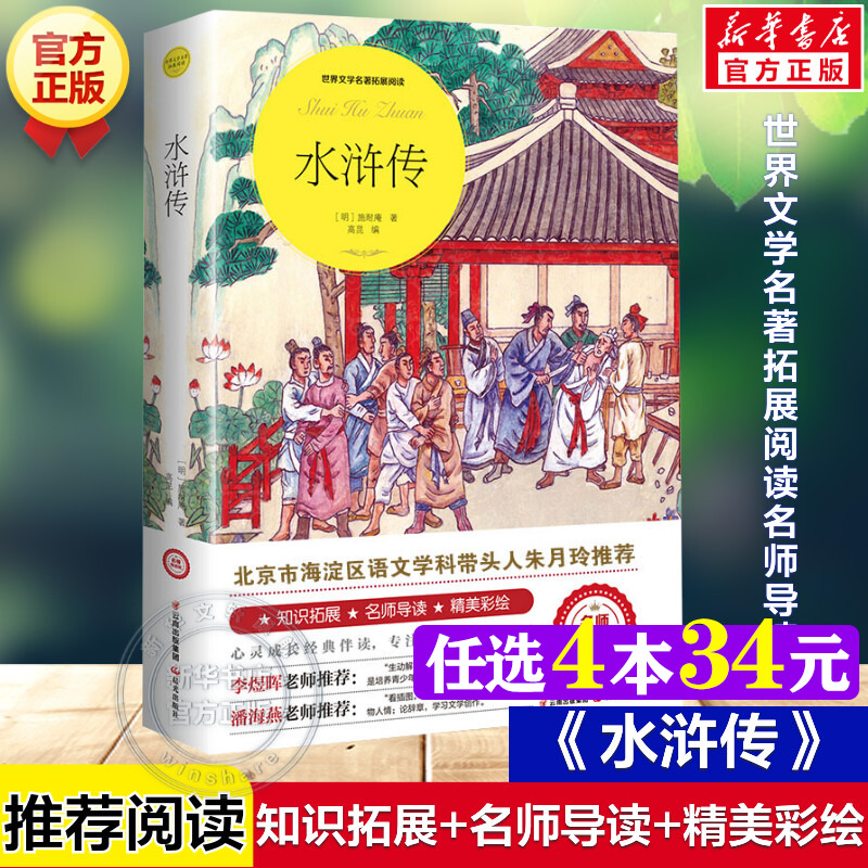 水浒传 施耐庵著正版原著完整版世界文学名著拓展阅读名师导读版必小学生三四五六年级课外书籍推荐阅读上下册儿童文学故事书正版