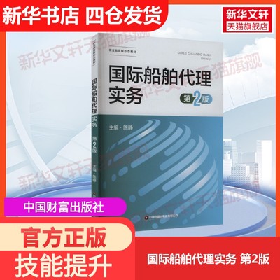 【官方正版】国际船舶代理实务 第2版中国财富出版社陈静 编大学教材9787504781918教材练习题集历年真题辅导新华书店旗舰店文轩官