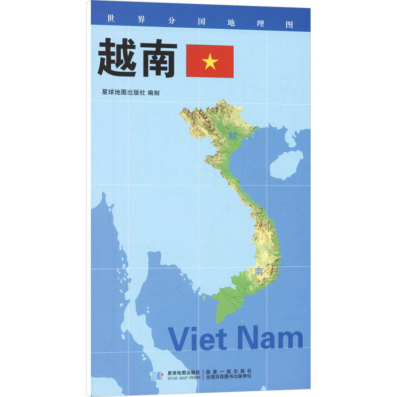 【新华文轩】2026版 世界分国地理图&middot;越南（对开袋装） 星球地图出版社 著 正版书籍 新华书店旗舰店文轩官网 星球地图出版社