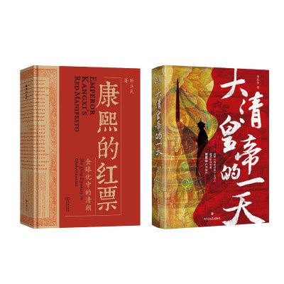 康熙的红票 全球化中的清朝+大清皇帝的一天 孙立天 商务印书馆等 正版书籍 新华书店旗舰店文轩官网