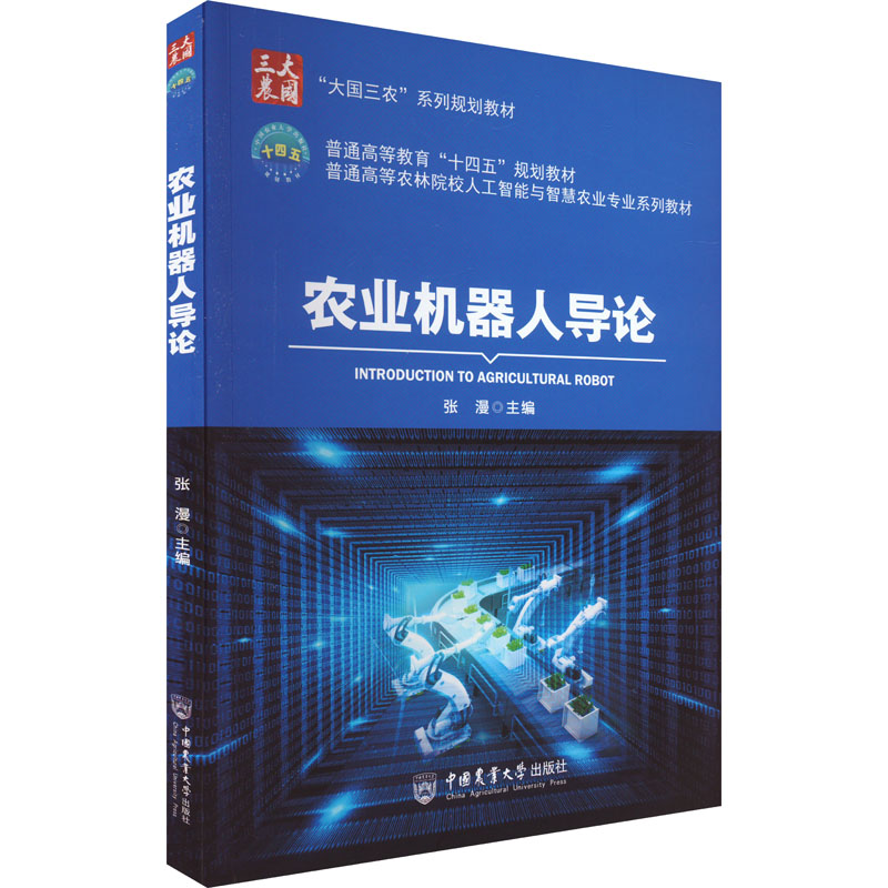 农业机器人导论正版书籍新华书店旗舰店文轩官网中国农业大学出版社