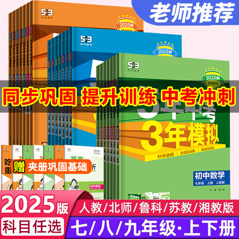 2026春/2025秋五年中考三年模拟七年级上册下册八九年级上下册数学语文英语生物理化学政治历史地理全套人教版53初中一二三必刷题