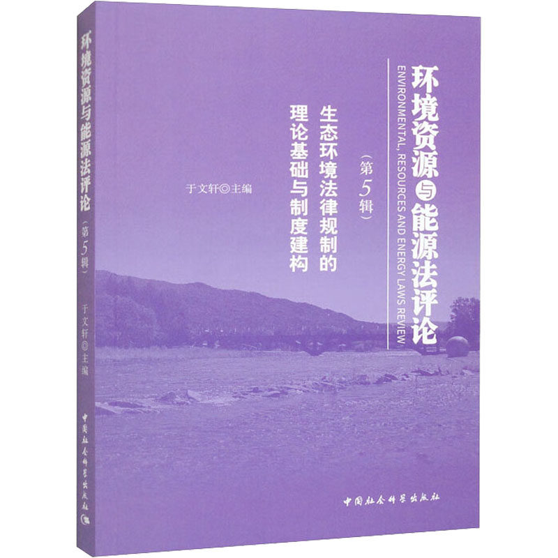 环境资源与能源法评论(第5辑) 生态环境法律规制的理论基础与制度建构 中国社会科学出版社 正版书籍 新华书店旗舰店文轩官网