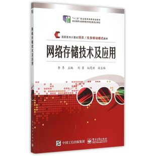 高职高专计算机项目任务驱动模式 网络存储技术及应用 电子工业出版 李冬 正版 新华书店旗舰店文轩官网 教材 书籍 社