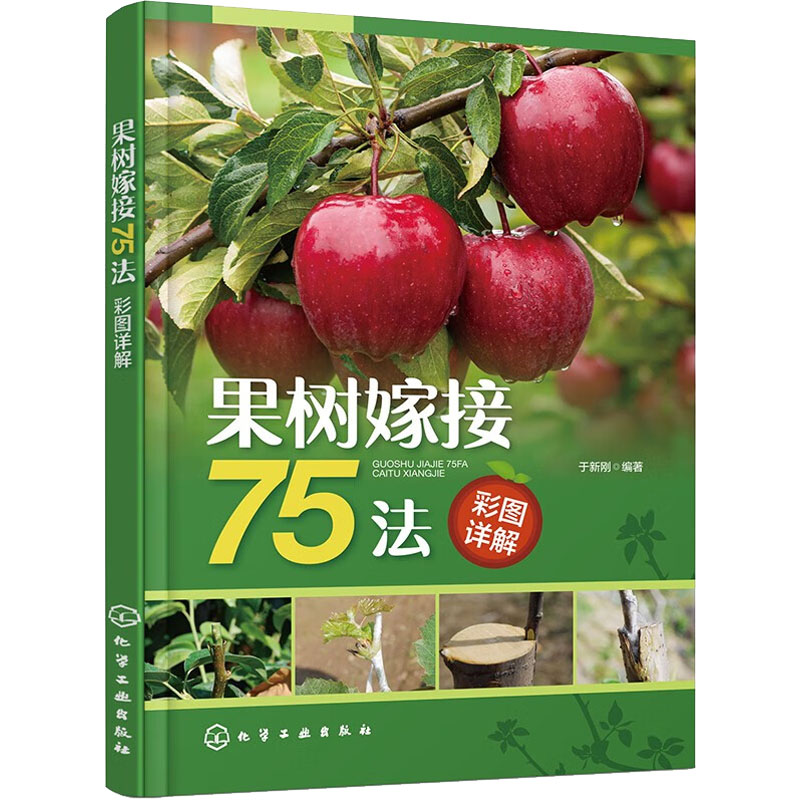 【新华文轩】果树嫁接75法彩图详解正版书籍新华书店旗舰店文轩官网化学工业出版社