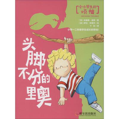 【新华文轩】头脚不分的里奥 (意)朱塞佩·波蒂(Giuseppe Bordi) 正版书籍 新华书店旗舰店文轩官网 哈尔滨出版社