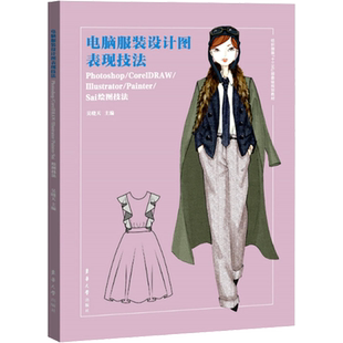 电脑服装设计图表现技法 Photoshop/CorelDRAW/Illustrator/Painter/Sai绘图技法 正版书籍 新华书店旗舰店文轩官网