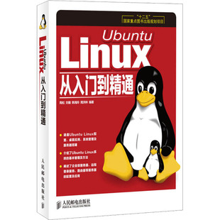 正版 新华书店旗舰店文轩官网 人民邮电出版 社 Linux从入门到精通 书籍 Ubuntu