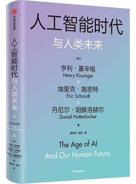 人工智能时代与人类未来 (美)亨利·基辛格,(美)埃里克·施密特,(美)丹尼尔·胡滕洛赫尔 正版书籍 新华书店旗舰店文轩官网