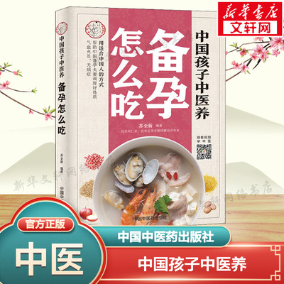 【新华文轩】中国孩子中医养 备孕怎么吃 苏全新 帮助中国备孕夫妻调理好体质，气血充足、无病症 中国中医药出版社 全彩正版书籍