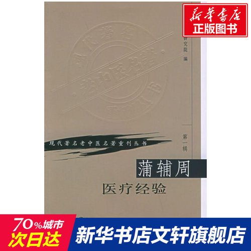 新华书店正版 中医各科 文轩网