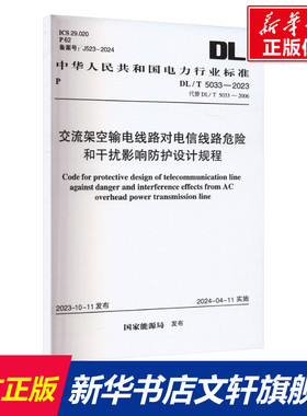 交流架空输电线路对电信线路危险和干扰影响防护设计规程 DL/T 5033-2023 代替DL/T 5033-2006 正版书籍 新华书店旗舰店文轩官网