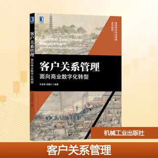 【新华文轩】客户关系管理 面向商业数字化转型 正版书籍 新华书店旗舰店文轩官网 机械工业出版社