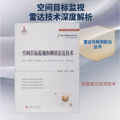 空间目标监视和测量雷达技术 高梅国 等 正版书籍 新华书店旗舰店文轩官网 国防工业出版社