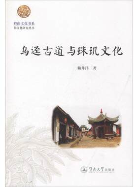 乌迳古道与珠玑文化 赖井洋 著 暨南大学出版社 正版书籍 新华书店旗舰店文轩官网