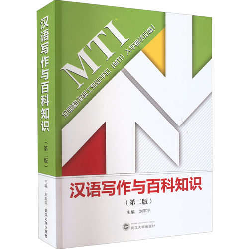 翻硕MTI教材汉语写作与百科知识