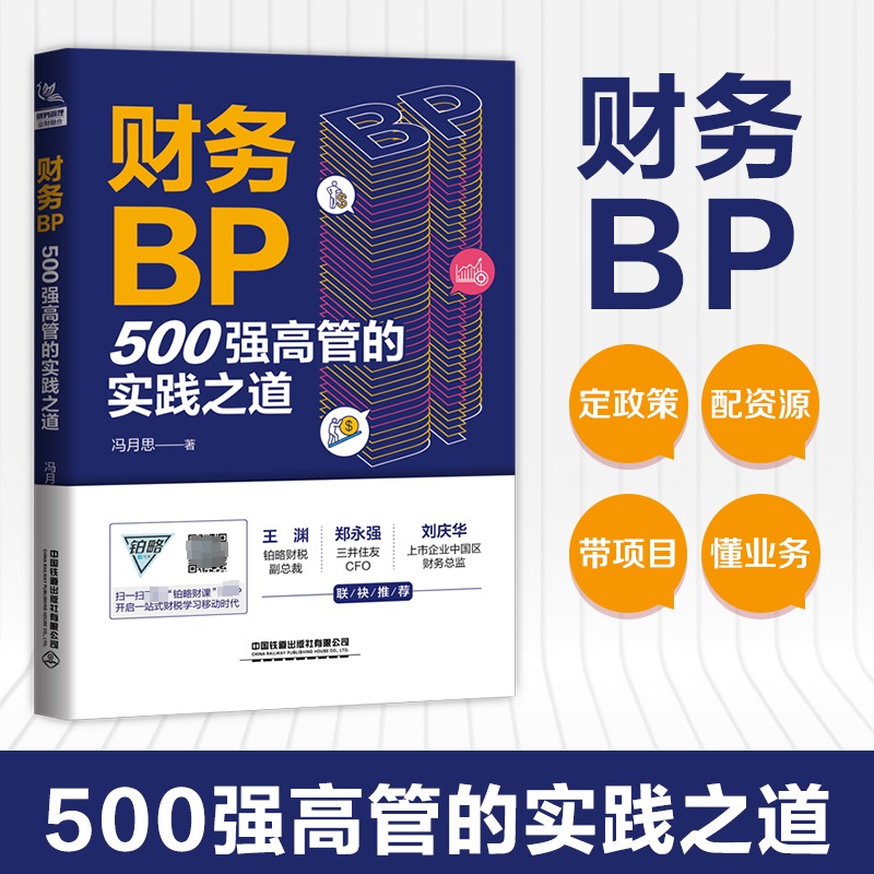 财务BP 500强高管的实践之道冯月思500强企业财务分析实务成本核算会计实务做账教程书籍经营分析企业成本核算与费用控制-封面