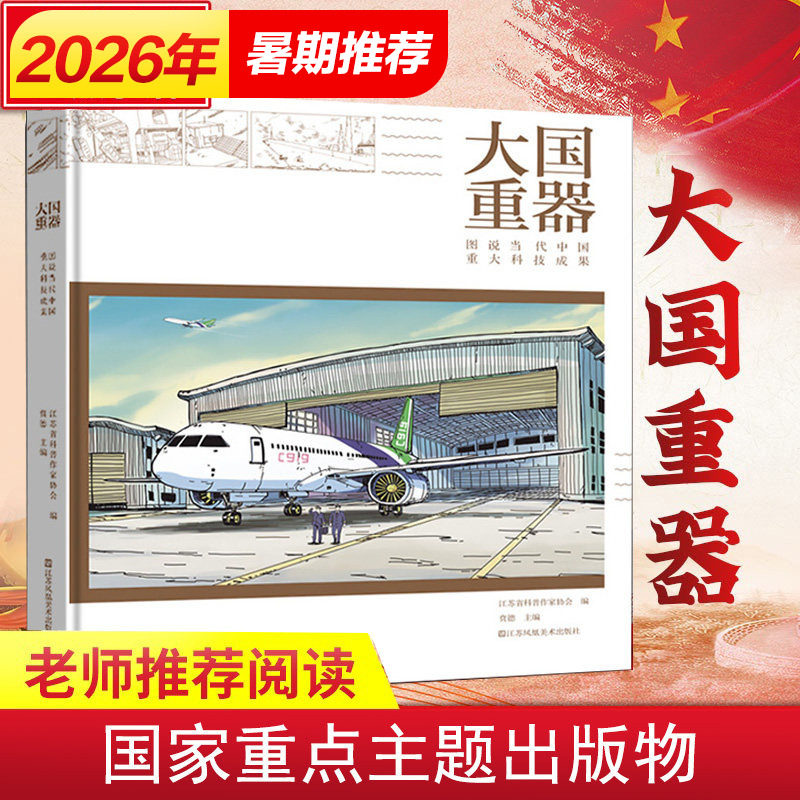 大国重器 图说当代中国重大科技成果 科学技术案例详解 科学技术综合型科普详解书籍推荐读物不可思议的大国重器百科全书新华书店 - 实物图