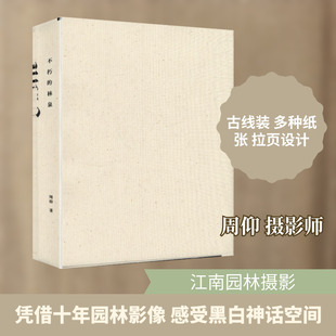 【新华文轩】不朽的林泉 周仰 著 正版书籍 新华书店旗舰店文轩官网 人民邮电出版社