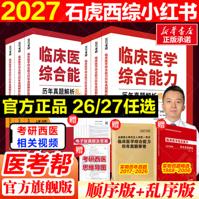 【旗舰店直营】石虎小红书2027/26考研西综顺序版乱序版通关必做3000题历年真题套卷版医考帮红皮书西医综合真题临床医学综合能力