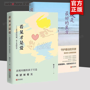 【新华文轩】看见才是爱  爱是最好的良方（2册） 海夫人 正版书籍 新华书店旗舰店文轩官网 青岛出版社