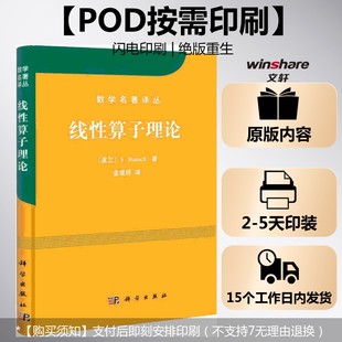 正版 社 按需印刷POD版 科学出版 新华书店旗舰店文轩官网 书籍 S.Banach 波兰 线性算子理论 新华文轩