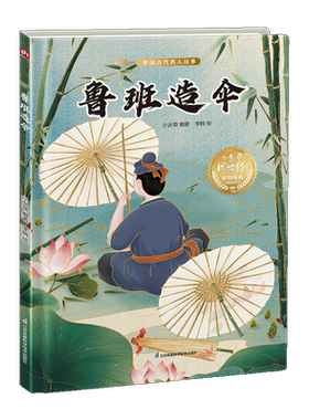 【新华文轩】鲁班造伞 中国传统故事绘本书小学生二年级三年级课外阅读书 亲子共读故事书幼儿园图书读物睡前亲子启蒙故事书