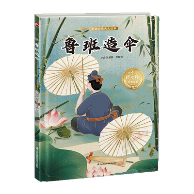 【新华文轩】鲁班造伞 中国传统故事绘本书小学生二年级三年级课外阅读书 亲子共读故事书幼儿园图书读物睡前亲子启蒙故事书