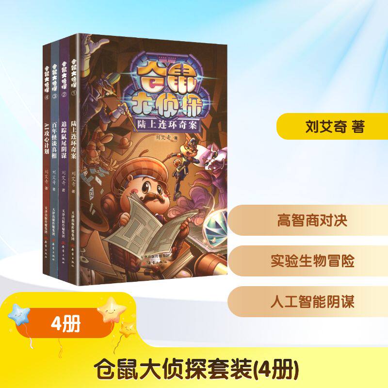 仓鼠大侦探全4册原创少儿科幻推理系列一场智慧生命之间的脑力角逐一部对决人工智能的科幻传奇百科知识科普交互推理书籍官方正版